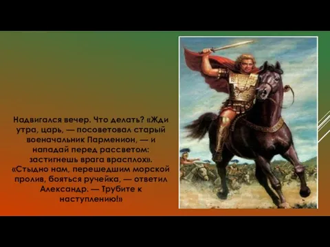 Надвигался вечер. Что делать? «Жди утра, царь, — посоветовал старый военачальник