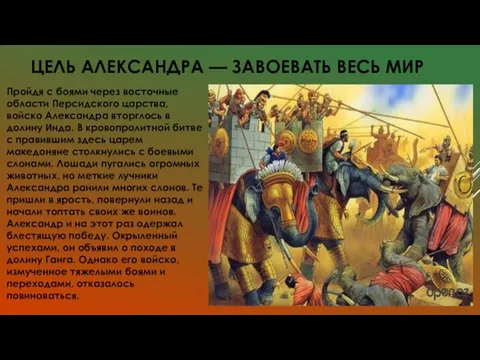 ЦЕЛЬ АЛЕКСАНДРА — ЗАВОЕВАТЬ ВЕСЬ МИР Пройдя с боями через восточные