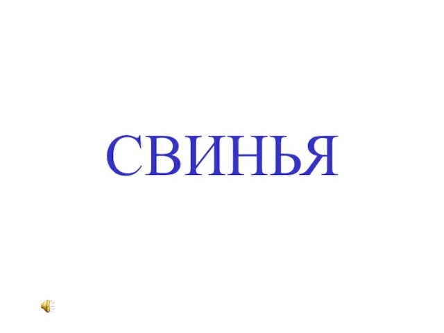 СВИНЬЯ