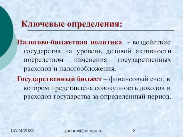 07/24/2023 yudaev@sampo.ru Ключевые определения: Налогово-бюджетная политика - воздействие государства на уровень