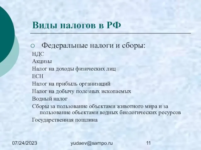 07/24/2023 yudaev@sampo.ru Виды налогов в РФ Федеральные налоги и сборы: НДС