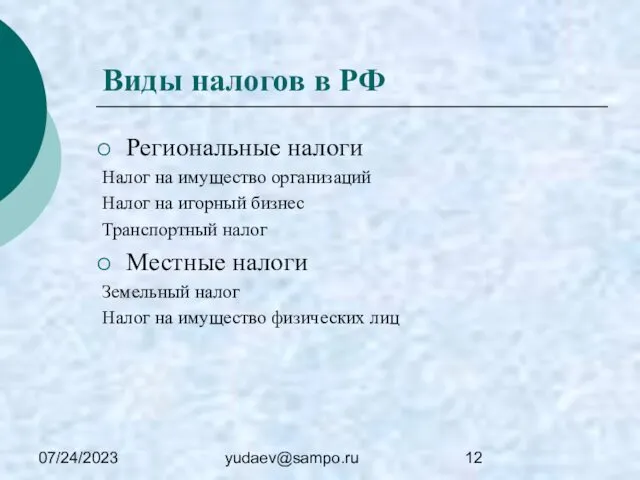 07/24/2023 yudaev@sampo.ru Виды налогов в РФ Региональные налоги Налог на имущество