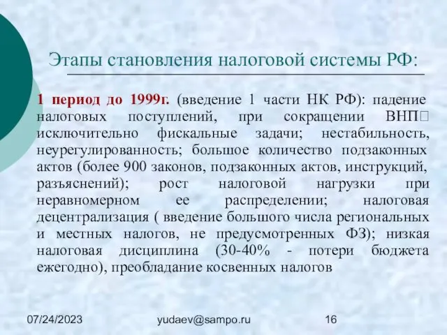 07/24/2023 yudaev@sampo.ru Этапы становления налоговой системы РФ: 1 период до 1999г.