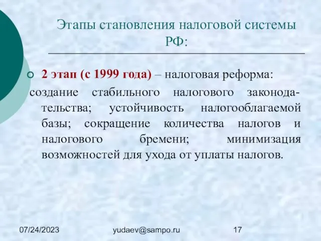 07/24/2023 yudaev@sampo.ru Этапы становления налоговой системы РФ: 2 этап (с 1999