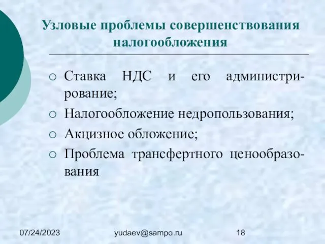 07/24/2023 yudaev@sampo.ru Узловые проблемы совершенствования налогообложения Ставка НДС и его администри-рование;