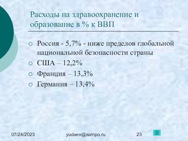 07/24/2023 yudaev@sampo.ru Расходы на здравоохранение и образование в % к ВВП