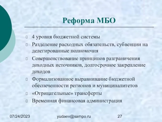 07/24/2023 yudaev@sampo.ru Реформа МБО 4 уровня бюджетной системы Разделение расходных обязательств,