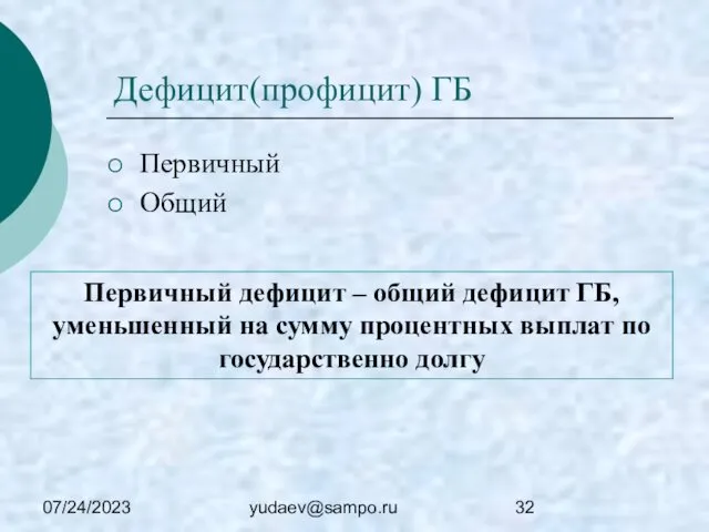 07/24/2023 yudaev@sampo.ru Дефицит(профицит) ГБ Первичный Общий Первичный дефицит – общий дефицит