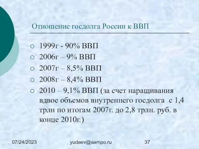 07/24/2023 yudaev@sampo.ru Отношение госдолга России к ВВП 1999г - 90% ВВП