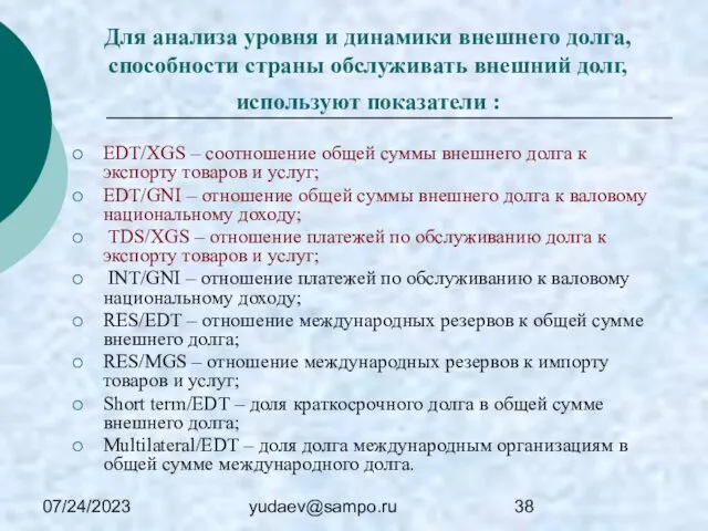 07/24/2023 yudaev@sampo.ru Для анализа уровня и динамики внешнего долга, способности страны