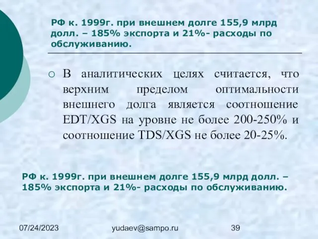 07/24/2023 yudaev@sampo.ru РФ к. 1999г. при внешнем долге 155,9 млрд долл.