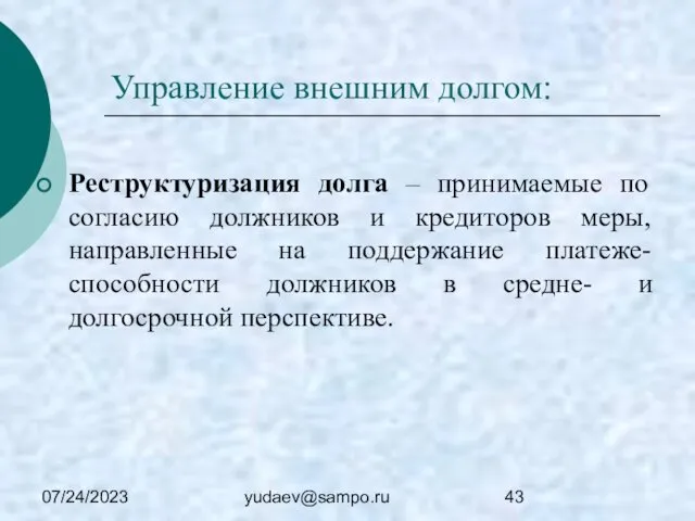 07/24/2023 yudaev@sampo.ru Управление внешним долгом: Реструктуризация долга – принимаемые по согласию