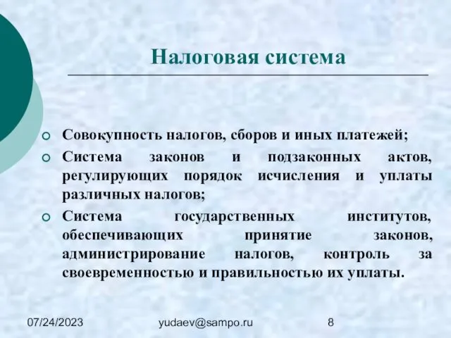 07/24/2023 yudaev@sampo.ru Налоговая система Совокупность налогов, сборов и иных платежей; Система