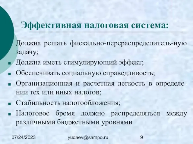 07/24/2023 yudaev@sampo.ru Эффективная налоговая система: Должна решать фискально-перераспределитель-ную задачу; Должна иметь