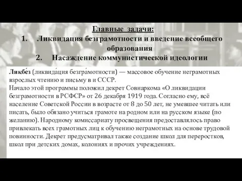 Главные задачи: Ликвидация безграмотности и введение всеобщего образования Насаждение коммунистической идеологии