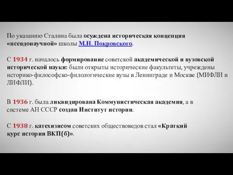 С 1934 г. началось формирование советской академической и вузовской исторической науки: