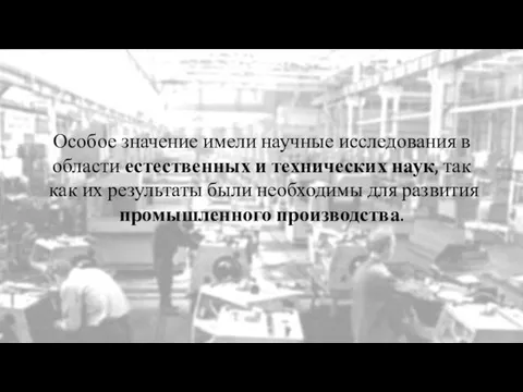 Особое значение имели научные исследования в области естественных и технических наук,