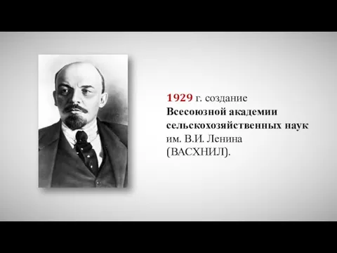 1929 г. создание Всесоюзной академии сельскохозяйственных наук им. В.И. Ленина (ВАСХНИЛ).