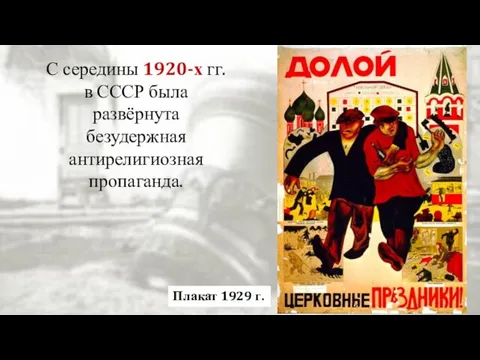 С середины 1920-х гг. в СССР была развёрнута безудержная антирелигиозная пропаганда. Плакат 1929 г.