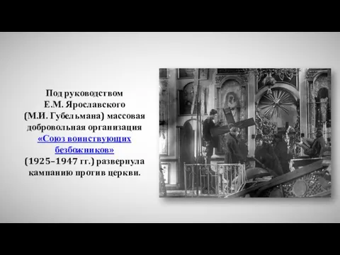 Под руководством Е.М. Ярославского (М.И. Губельмана) массовая добровольная организация «Союз воинствующих