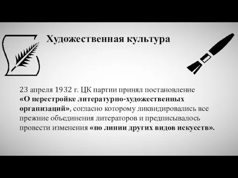 Художественная культура 23 апреля 1932 г. ЦК партии принял постановление «О