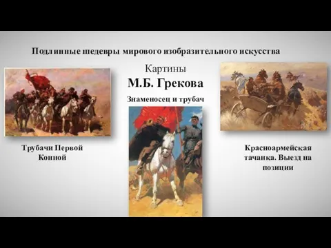 Трубачи Первой Конной Красноармейская тачанка. Выезд на позиции Знаменосец и трубач