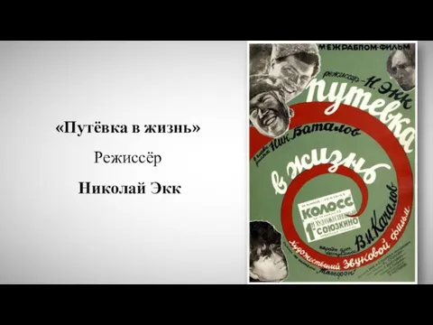 «Путёвка в жизнь» Режиссёр Николай Экк