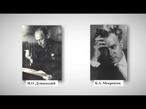 И.О. Дунаевский Б.А. Мокроусов