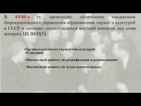 В 1930-х гг. происходит оформление механизмов бюрократического управления образованием, наукой и