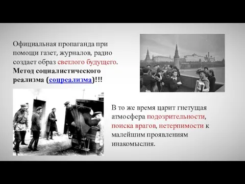 Официальная пропаганда при помощи газет, журналов, радио создает образ светлого будущего.