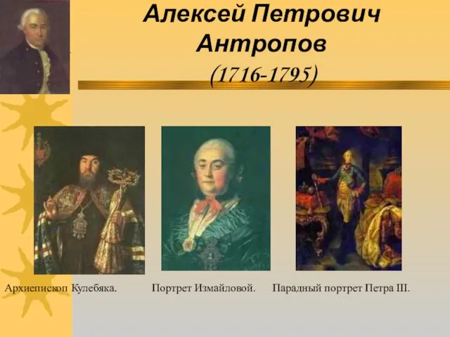 Алексей Петрович Антропов (1716-1795) Архиепископ Кулебяка. Портрет Измайловой. Парадный портрет Петра III.