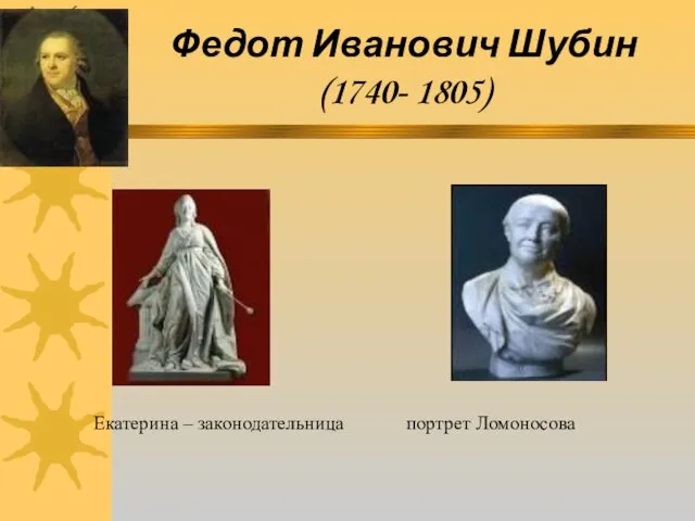 Федот Иванович Шубин (1740- 1805) Екатерина – законодательница портрет Ломоносова