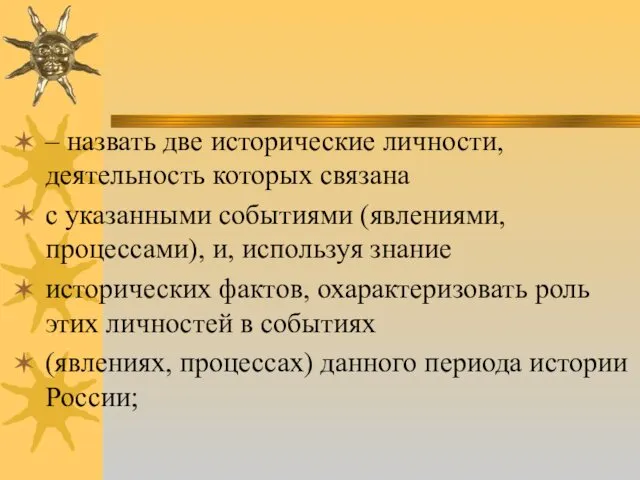 – назвать две исторические личности, деятельность которых связана с указанными событиями