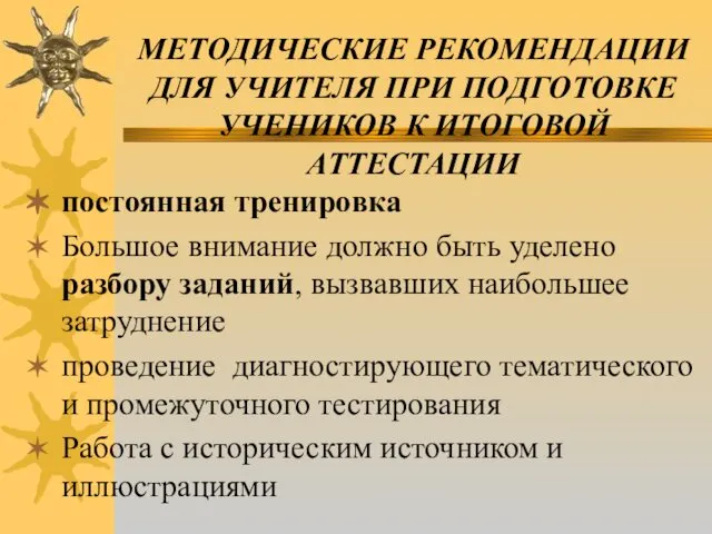 МЕТОДИЧЕСКИЕ РЕКОМЕНДАЦИИ ДЛЯ УЧИТЕЛЯ ПРИ ПОДГОТОВКЕ УЧЕНИКОВ К ИТОГОВОЙ АТТЕСТАЦИИ постоянная