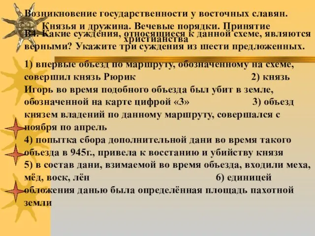 Возникновение государственности у восточных славян. Князья и дружина. Вечевые порядки. Принятие