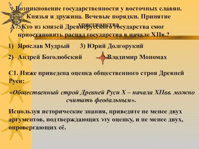 Возникновение государственности у восточных славян. Князья и дружина. Вечевые порядки. Принятие