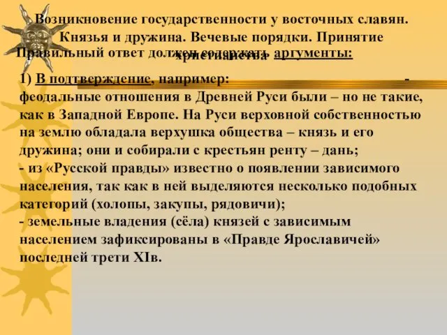 Возникновение государственности у восточных славян. Князья и дружина. Вечевые порядки. Принятие