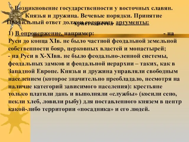 Возникновение государственности у восточных славян. Князья и дружина. Вечевые порядки. Принятие