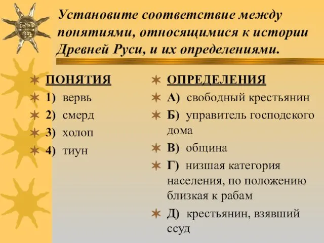 Установите соответствие между понятиями, относящимися к истории Древней Руси, и их