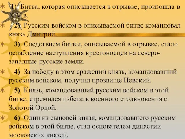 1) Битва, которая описывается в отрывке, произошла в XIV в. 2)