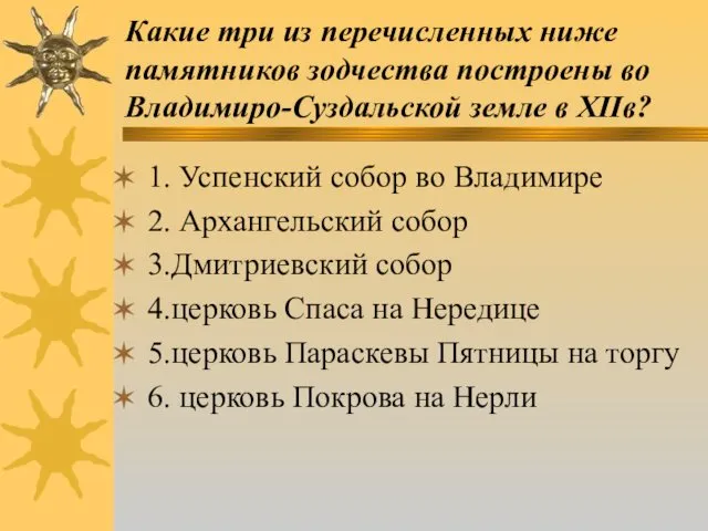 Какие три из перечисленных ниже памятников зодчества построены во Владимиро-Суздальской земле