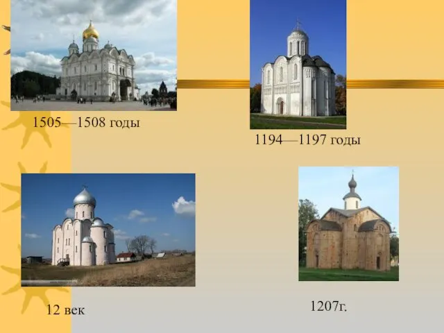 1505—1508 годы 1194—1197 годы 12 век 1207г.