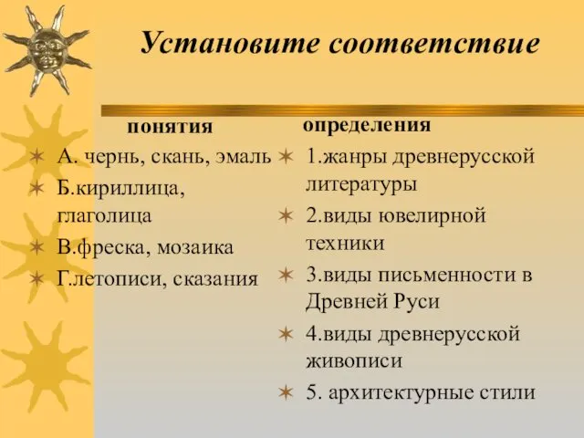 Установите соответствие понятия А. чернь, скань, эмаль Б.кириллица, глаголица В.фреска, мозаика