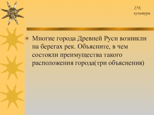 278, культура Многие города Древней Руси возникли на берегах рек. Объясните,