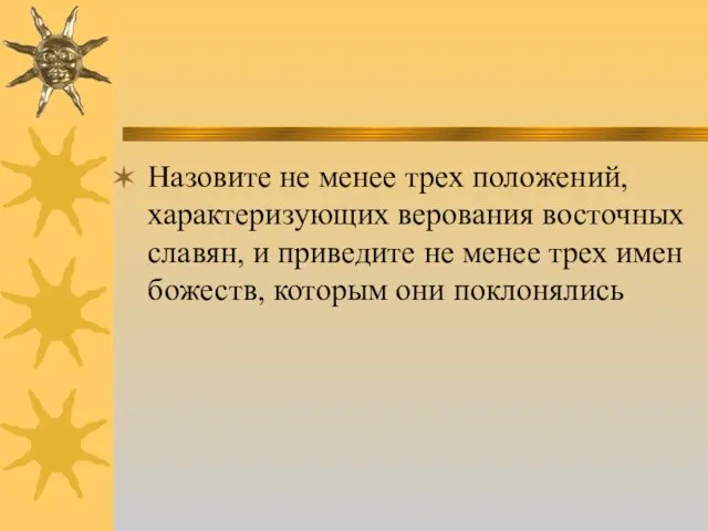 Назовите не менее трех положений, характеризующих верования восточных славян, и приведите