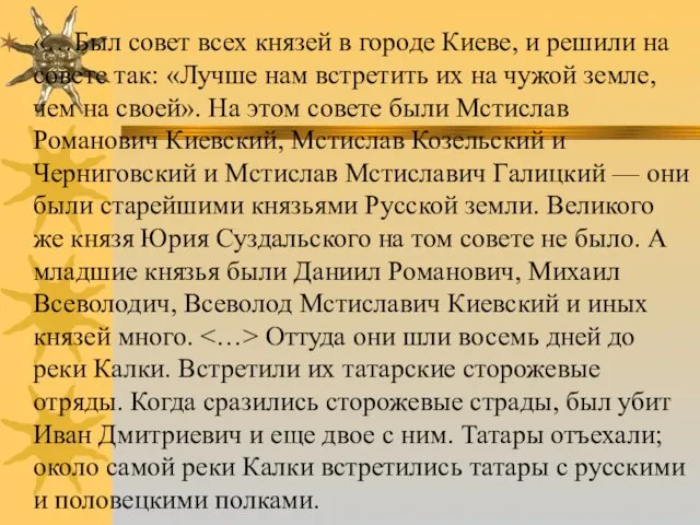 «…Был совет всех князей в городе Киеве, и решили на совете