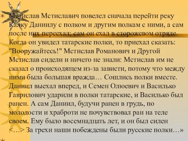 Мстислав Мстиславич повелел сначала перейти реку Калку Даниилу с полком и