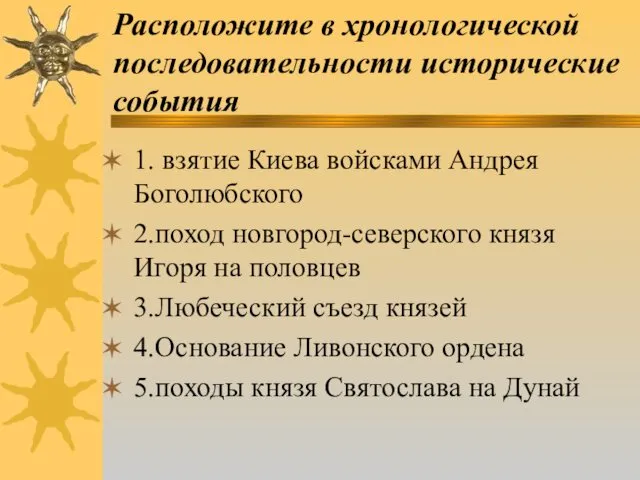 Расположите в хронологической последовательности исторические события 1. взятие Киева войсками Андрея