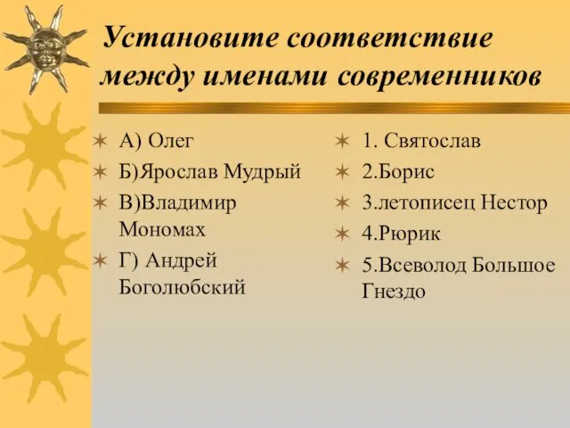 Установите соответствие между именами современников А) Олег Б)Ярослав Мудрый В)Владимир Мономах