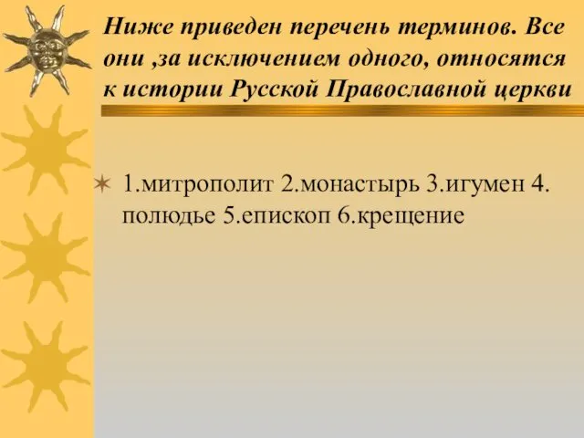 Ниже приведен перечень терминов. Все они ,за исключением одного, относятся к